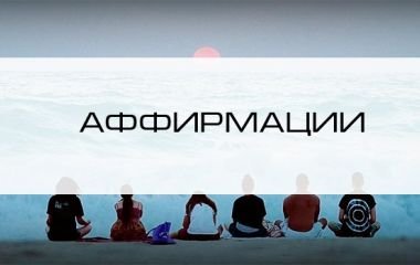 Аффирмации. Гармонизация жизни.