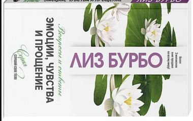 7 ПРАВИЛ ЭМОЦИОНАЛЬНОГО ЗДОРОВЬЯ ОТ ЛИЗ БУРБО